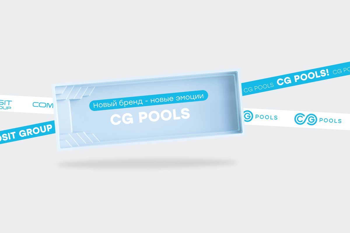 CG POOLS — новый бренд - новые эмоции.